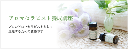 アロマセラピスト養成講座