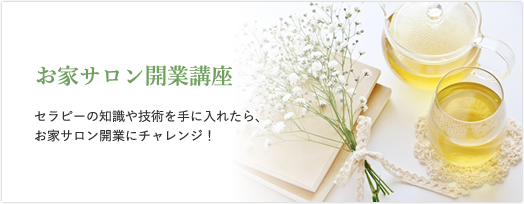 お家サロン開業講座